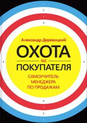 Охота на покупателя. Самоучитель менеджера по продажам
