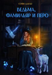 Ведьма, фамильяр и перо