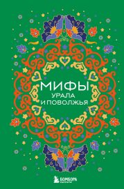 Мифы Урала и Поволжья