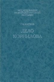 Дело Корнилова