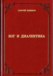 Бог и диалектика