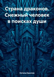 Страна драконов. Снежный человек в поисках души