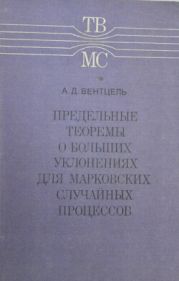 Предельные теоремы о больших уклонениях для марковских случайных процессов
