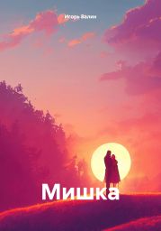 Мишка