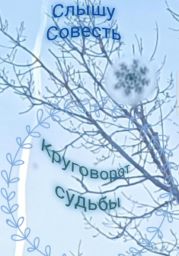 Круговорот судьбы