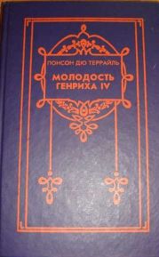 Цикл романов Молодость короля Генриха