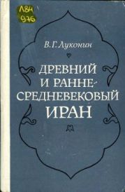 Древний и раннесредневековый Иран