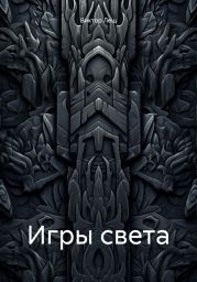 Игры света