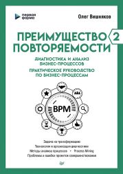 Преимущество повторяемости – 2. Диагностика и анализ бизнес-процессов. Практическое руководство по бизнес-процессам