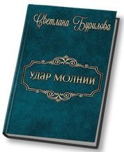 Удар молнии
