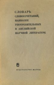Словарь словосочетаний, наиболее употребительных в английской научной литературе