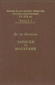 Записки о Московии