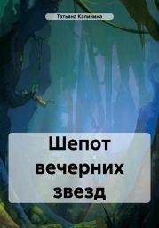 Шепот вечерних звезд