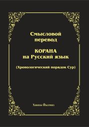 Смысловой перевод Корана. Хронологический порядок сур