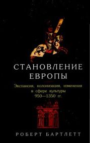 Становление Европы. Экспансия, колонизация, изменения в сфере культуры (950—1350 гг.)