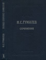 Полное собрание сочинений в 10 томах. Том 1. Стихотворения. Поэмы (1902–1910)