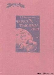 Через тысячу лет