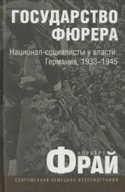 Государство фюрера: Национал-социалисты у власти: Германия, 1933—1945