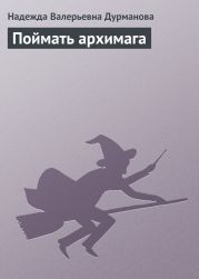 Поймать архимага