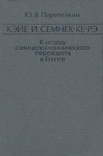 Кэйе и Семнех-ке-рэ