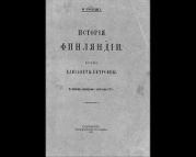 История Финляндии. Время Елизаветы Петровны (Старая Орфография)