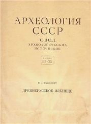 Древнерусское жилище