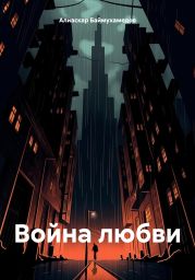 Война любви
