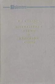 Литературные языки и языковые стили