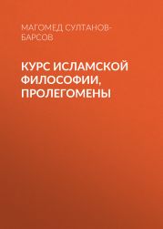 Курс исламской философии, Пролегомены