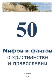 50 мифов и фактов о христианстве и православии