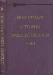 О теории художественной речи