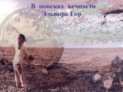 Сборник В поисках вечности. Рассказ второй. Яблоки