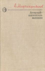 Аттаукай - похититель женщин