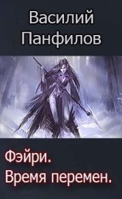 Фейри - время перемен