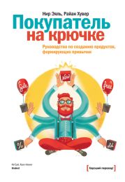Покупатель на крючке. Руководство по созданию продуктов, формирующих привычки