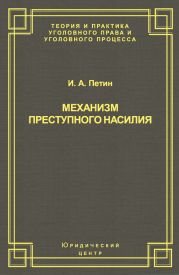 Механизм преступного насилия