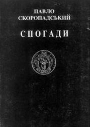 Спогади. Кінець 1917 - грудень 1918