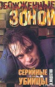 Маньяки… Слепая смерть: Хроника серийных убийств