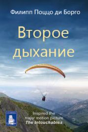 Второе дыхание