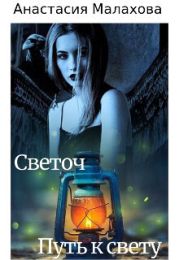 Светоч: путь к свету