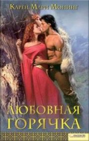 Любовная горячка