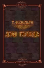 Дом Голода