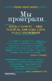 Мы проиграли