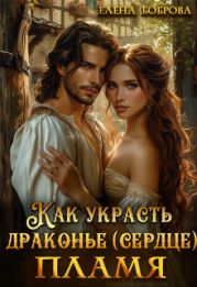 Как украсть драконье (сердце) пламя