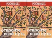 Приложение к Psychologies №16