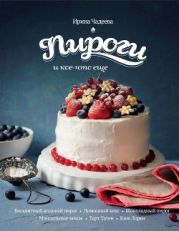 Пироги и кое-что еще