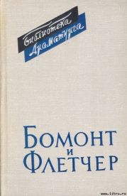 Бомонт и Флетчер