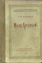 Иван Грозный