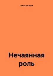 Нечаянная роль