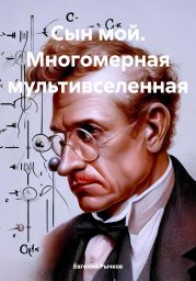 Сын мой. Многомерная мультивселенная